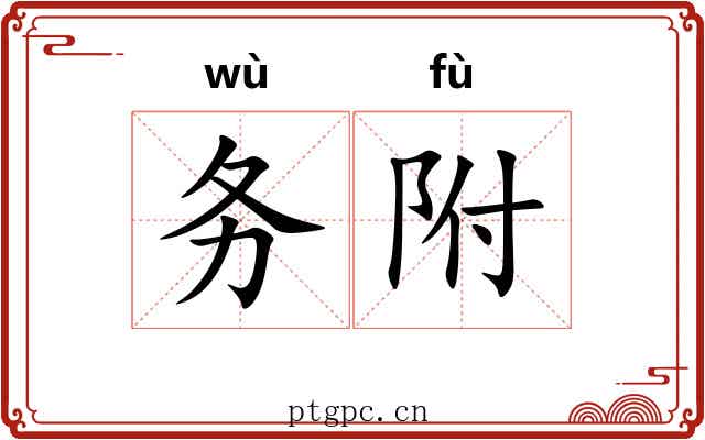 务附