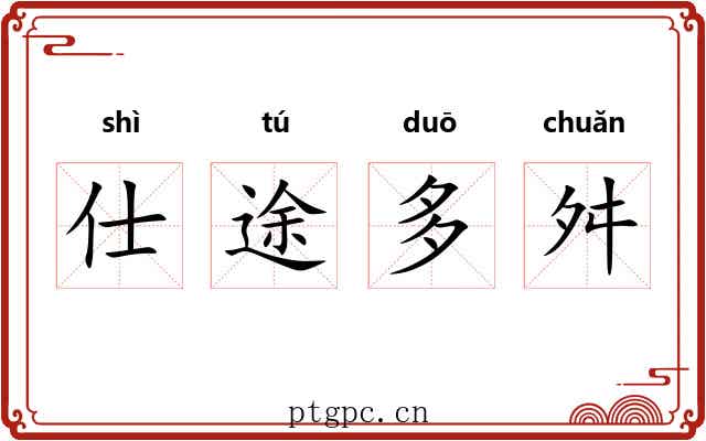 仕途多舛 仕途多舛