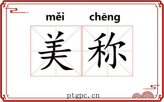 美称