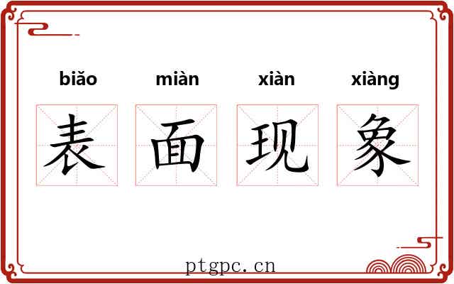 表面现象
