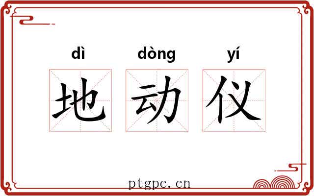 地动仪 地动仪