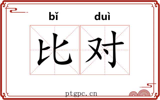 比对