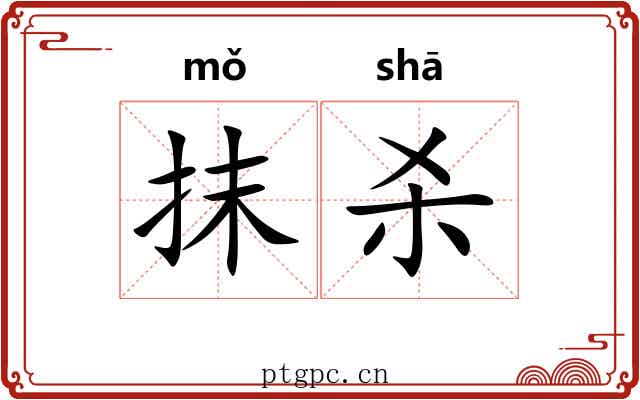抹杀 抹杀