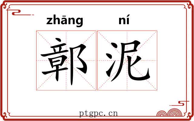 鄣泥
