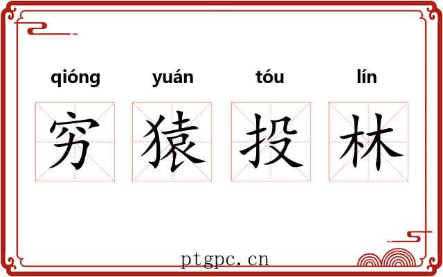 穷猿投林 穷猿投林