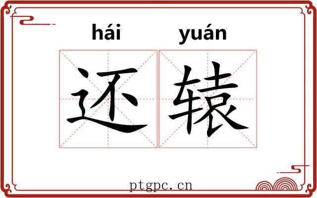 还辕 还辕