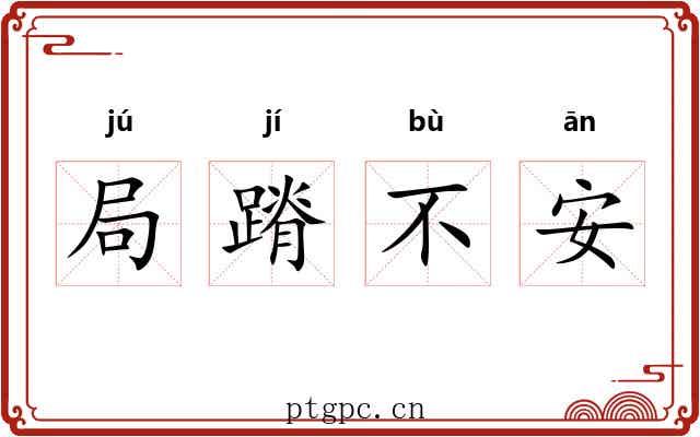 局蹐不安
