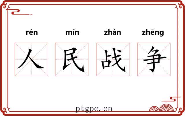 人民战争