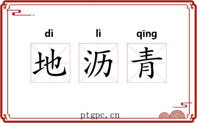 地沥青 地沥青