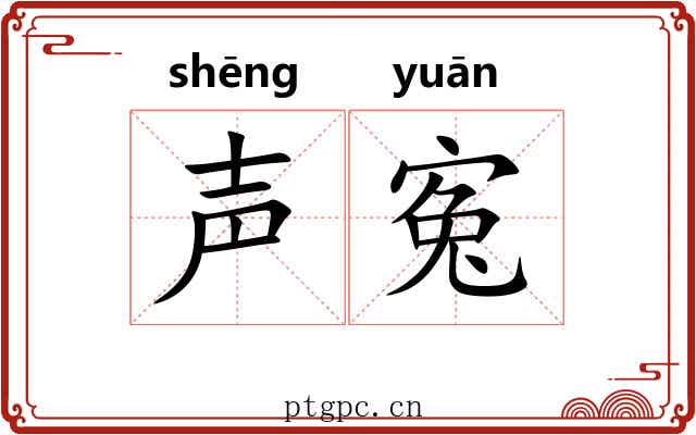 声寃