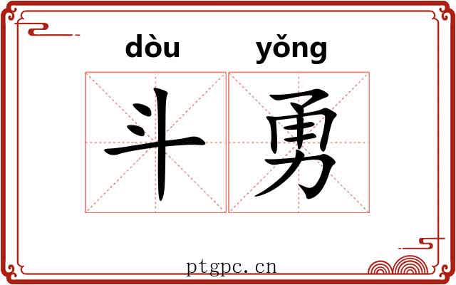 斗勇