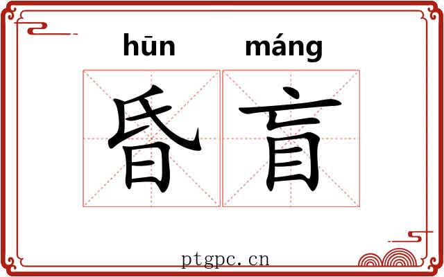 昏盲
