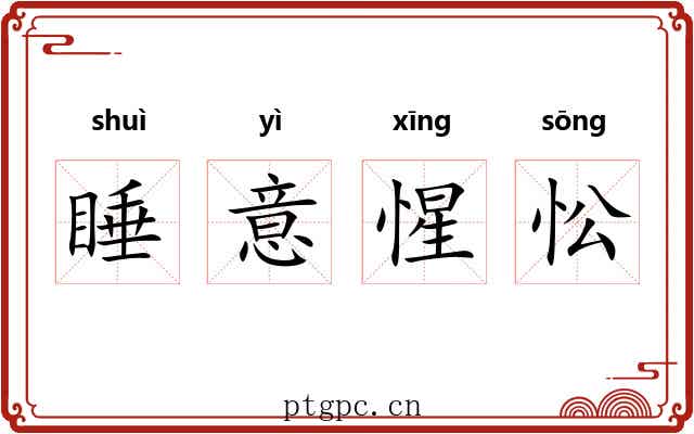 睡意惺忪