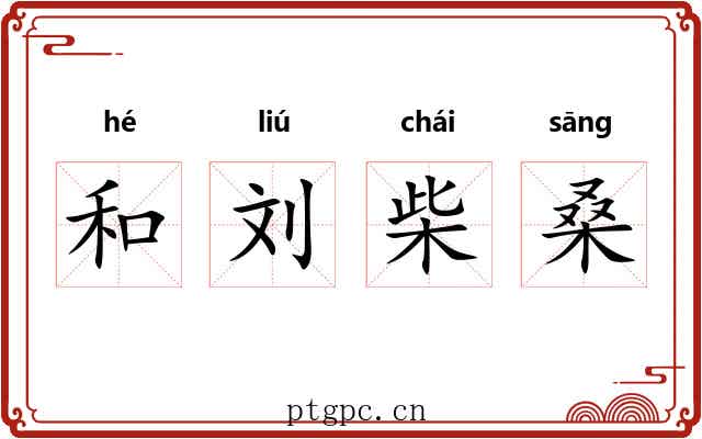和刘柴桑