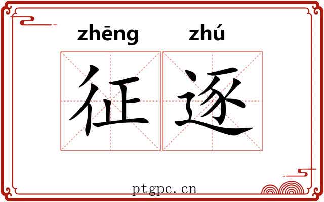 征逐 征逐