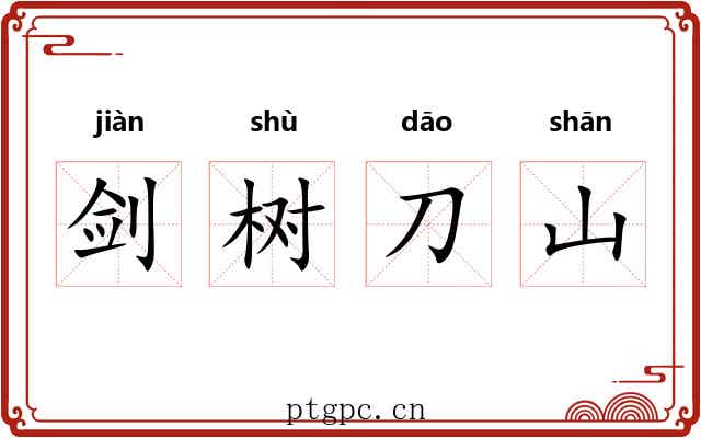 剑树刀山 剑树刀山