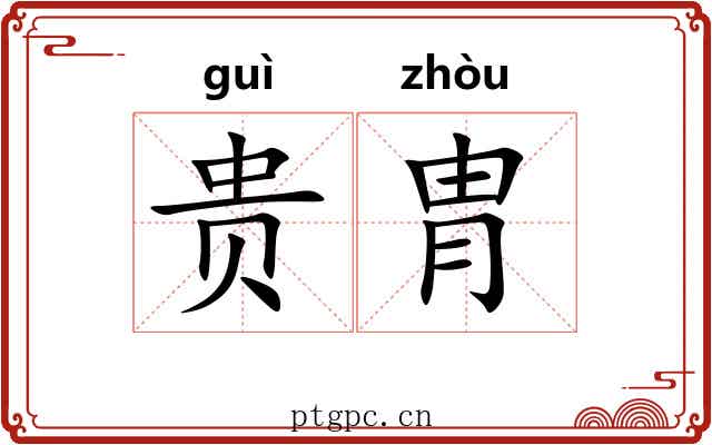贵胄