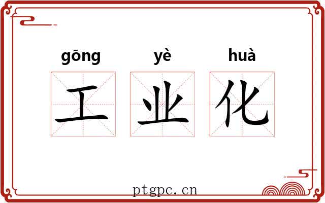 工业化