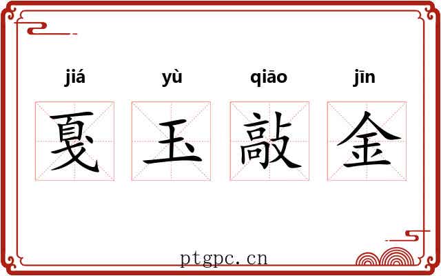 戛玉敲金