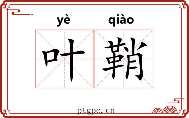 叶鞘