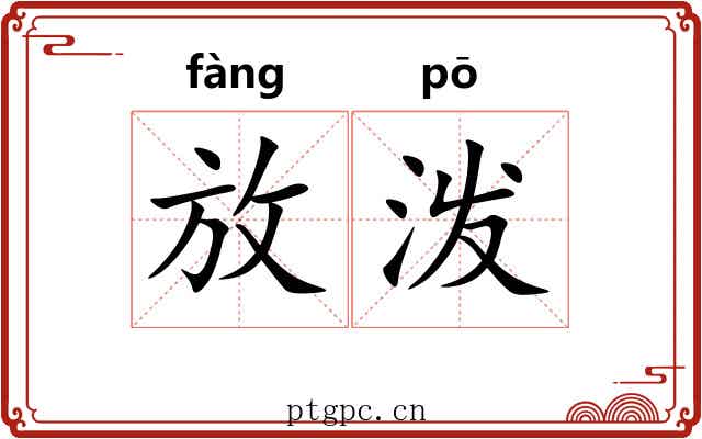 放泼