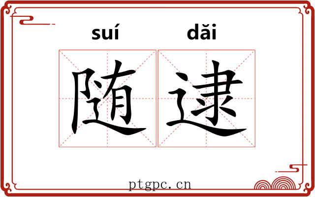 随逮