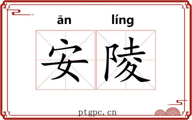 安陵