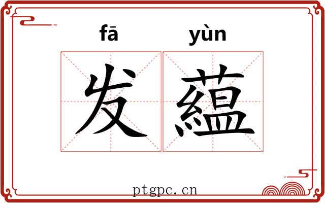 发藴