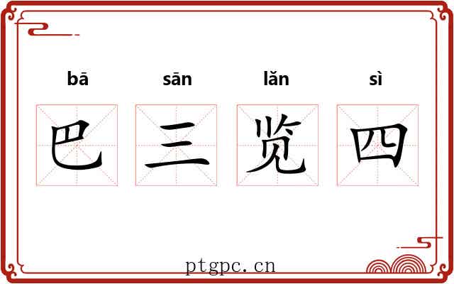 巴三览四
