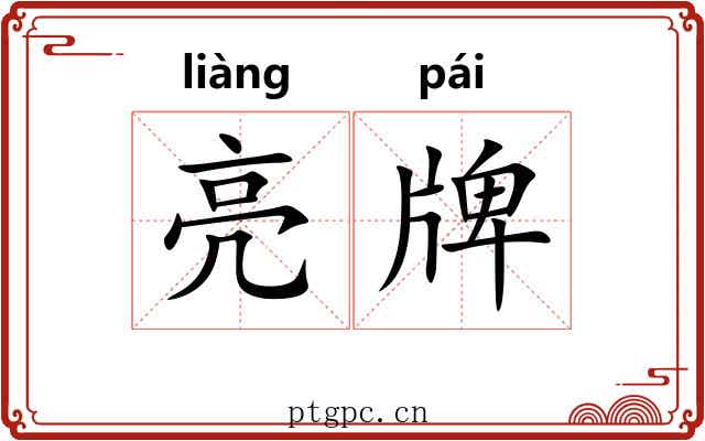 亮牌 亮牌