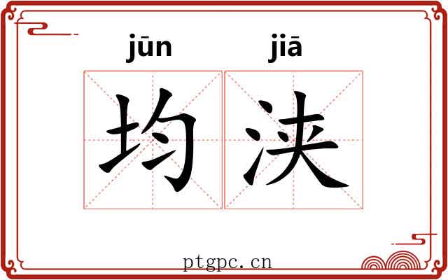 均浃