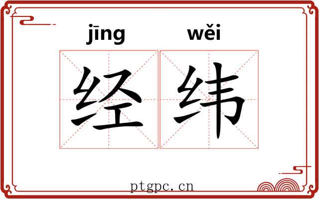 经纬 经纬