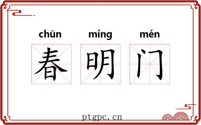 春明门