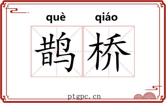 鹊桥 鹊桥