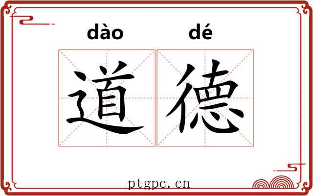 道德 道德