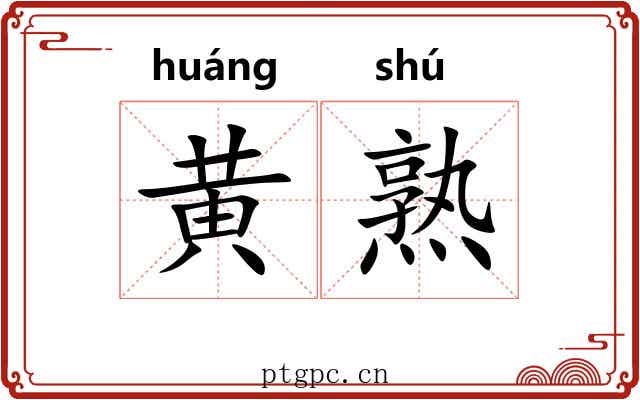 黄熟 黄熟