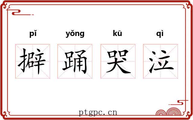 擗踊哭泣