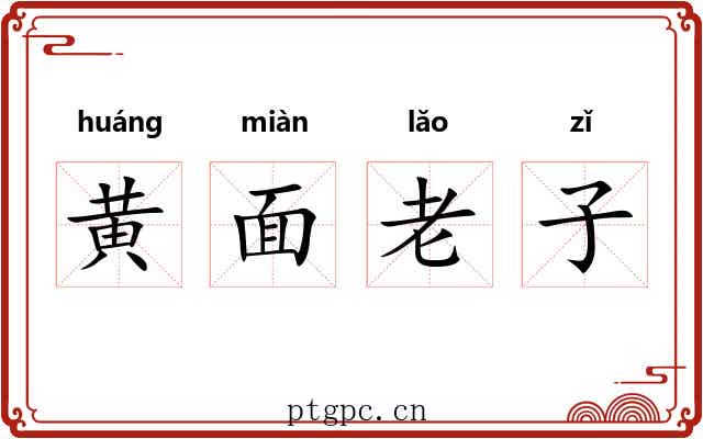 黄面老子