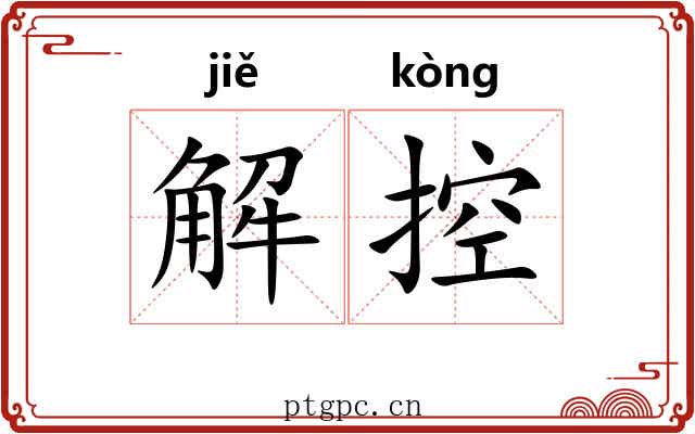 解控 解控