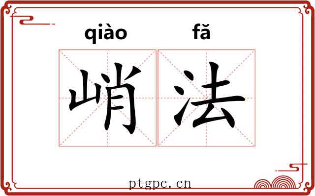 峭法