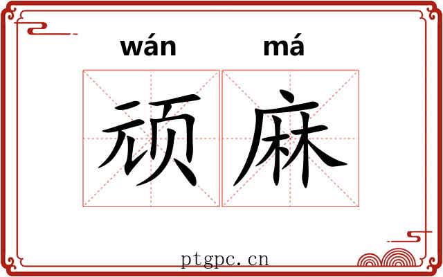 顽麻