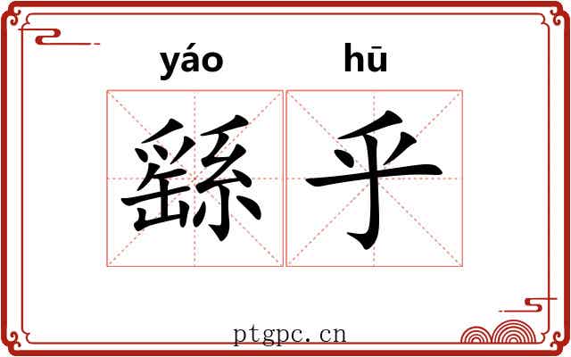 繇乎