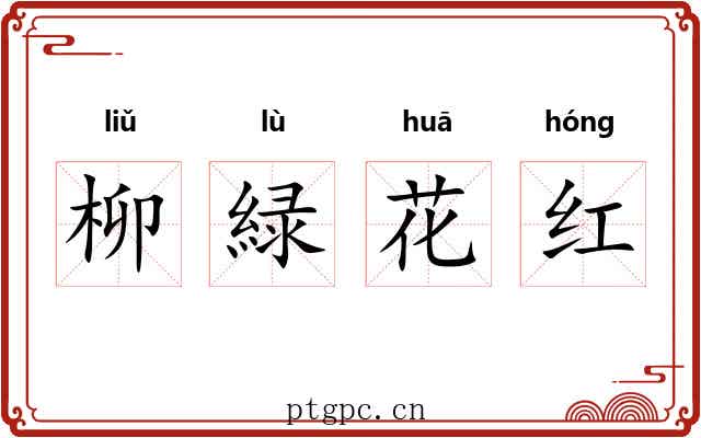 柳緑花红