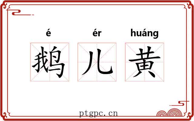 鹅儿黄 鹅儿黄