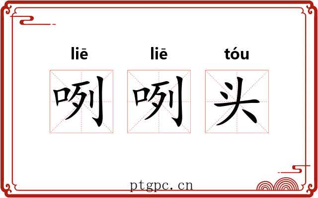 咧咧头 咧咧头