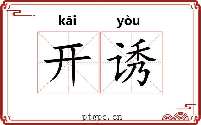 开诱