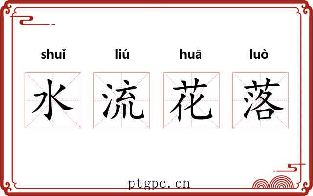 水流花落 水流花落