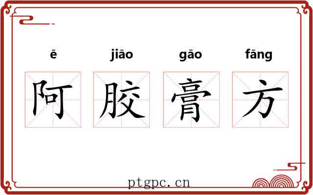 阿胶膏方 阿胶膏方