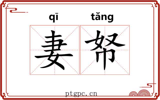 妻帑