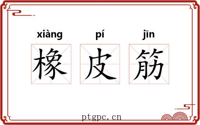 橡皮筋